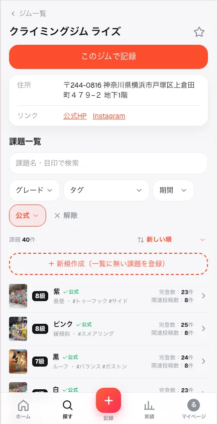 ジム詳細の課題一覧(グレード・タグ・完登数つきの課題台帳)